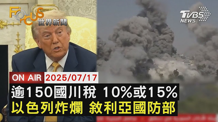 【LIVE】20250717川普:逾150國關稅稅率 可能10%或15%記者連線傳巨響 直擊敘國軍事大樓爆炸南海情勢又升溫 菲艦逼近陸海警船船尾｜FOCUS世界新聞
