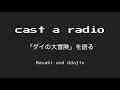 Cast a Radio 「ダイの大冒険」を語る episode 067