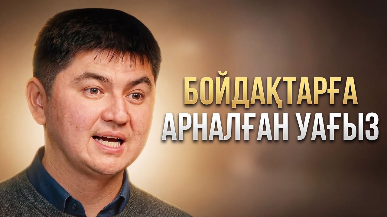 БОЙДАҚТАРҒА ЖІБЕРЕТІН КЕРЕМЕТ УАҒЫЗ | Ұстаз Нұрсұлтан Рысмағанбетұлы