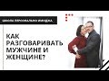 КАК РАЗГОВАРИВАТЬ МУЖЧИНЕ И ЖЕНЩИНЕ? Имидж разговор Елены Штогриной и Виталия Штогрина