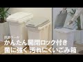 【生ごみやおむつ入れに】防臭・抗菌効果でいつでも清潔&臭わないごみ箱♪