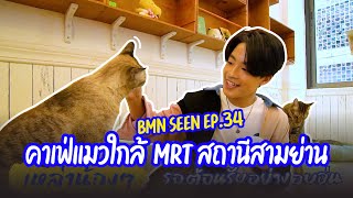 BMN SEEN EP.34 คาเฟ่แมวใกล้ MRT สถานีสามย่าน