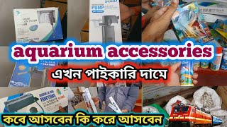 শ্রীরামপুর রায় ঘাটের সামনে aquarium Accessories পাইকারি দোকান 😯😯 serampore pet market