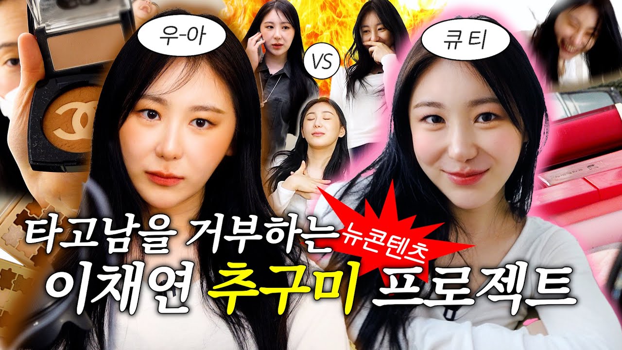 ENG)추구미는 우아지만 보유미는 큐트인 그녀 | 추구미프로젝트