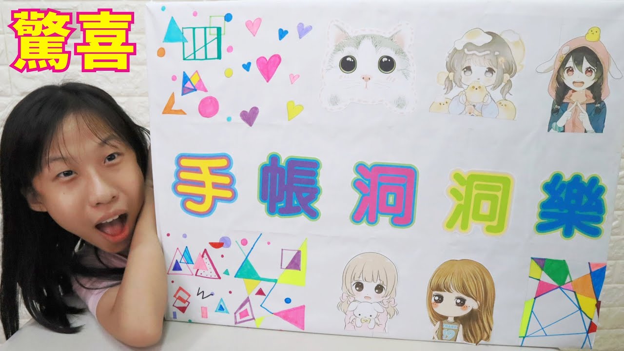 自製 驚喜手帳洞洞樂 來看有什麼新鮮的手帳用品? [蕾蕾TV]
