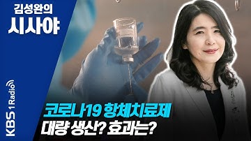 [김성완의 시사야] 코로나19 항체치료제 대량 생산? 효과는?_천은미 이대 목동병원 호흡기내과 교수  | KBS 200908 방송