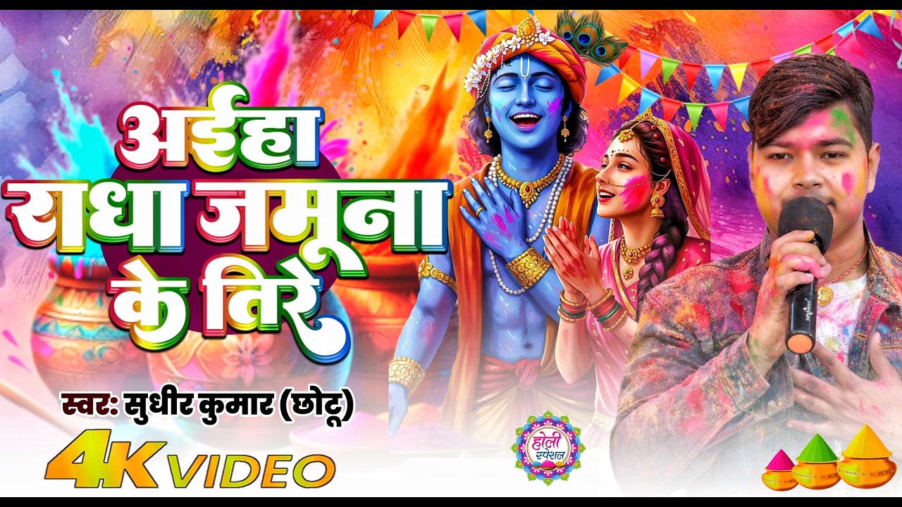 #live_video Aih Raja Jamuna Ke Teer #sudhir_kumar_chotu आईह राधा जमुना के तीरे new holi songs