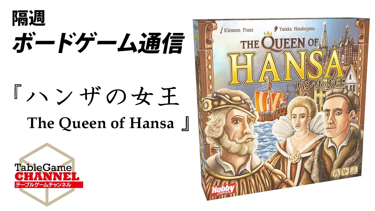 隔週ボードゲーム通信『ハンザの女王 The Queen of Hansa』 - YouTube