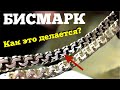 Бисмарк Браслет. Как это делается! - How to make Bismark chain or bracelet