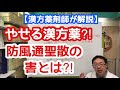 やせる漢方薬？！  防風通聖散の害とは・・・？？　【ダイエット漢方の真実】