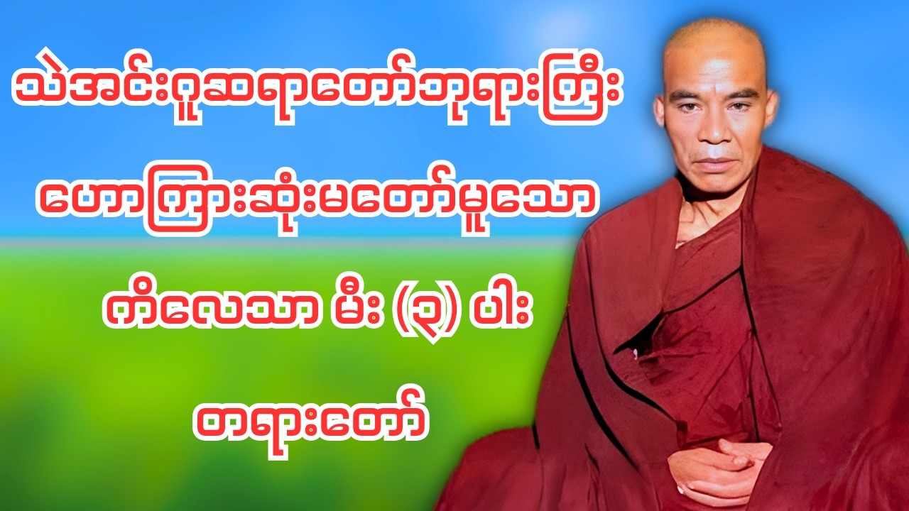 ကိလေသာမီး ၃ ပါး တရားတော် - သဲအင်းဂူဆရာတော်ဘုရားကြီး