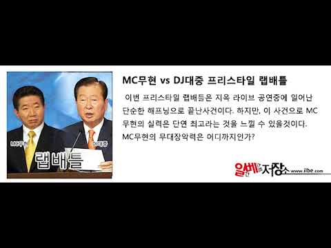 [복원] MC무현 - 프리스타일 랩배틀 with 슨상