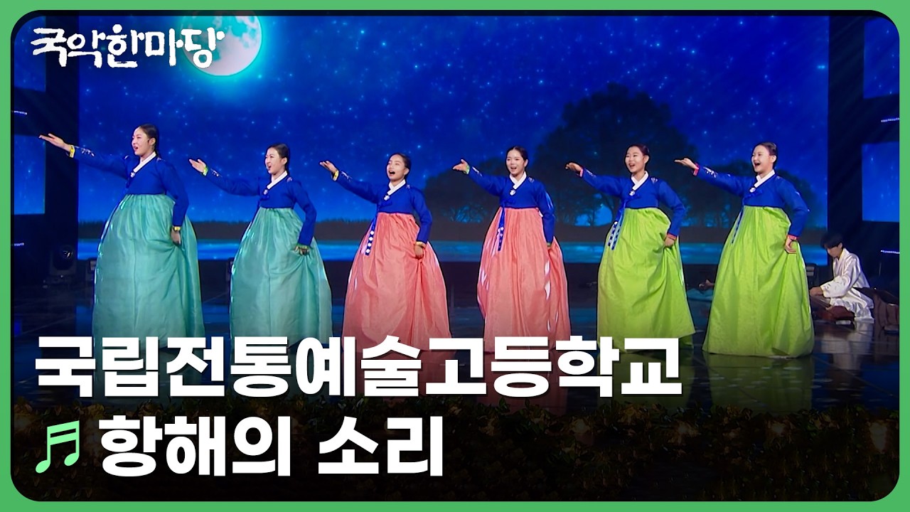 항해의 소리 - 국립전통예술고등학교 | KBS 국악한마당 250906