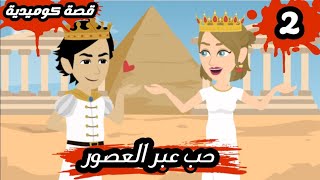 حكايات حقيقية || حب عبر العصور || مصايب هلا  || الحلقة الثانية