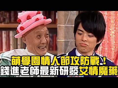 情人節攻防戰！錢進老師最新研發「艾」情魔藥！【萌學園精選】｜乾德門 李昂霖