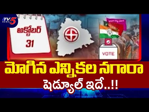 షెడ్యూల్ ఇదే..!! | Telangana Local Body Elections Schedule Full Details | TV5 News - TV5NEWS