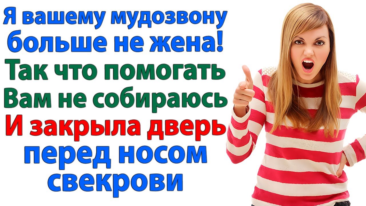 Я Вам не невестка и не сиделка! И закрыла дверь перед свекровью! Женские истории свекровь и муж
