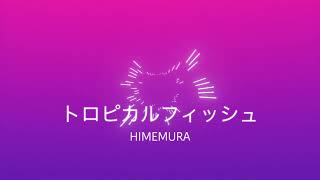 トロピカルフィッシュ/初音ミク