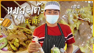 หมูสะเต๊ะ ไก่สะเต๊ะ คุณจิติมา เจ้าเด็ดในโคราชสูตรต้นตำหรับกว่า 30 ปี รับลองความอร่อย ปึ้งงงง!!!!