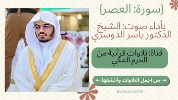{سورة: العصر} "من أجمل تلاوات وأخشعها" بصوت: أ.د.ياسر الدوسري،