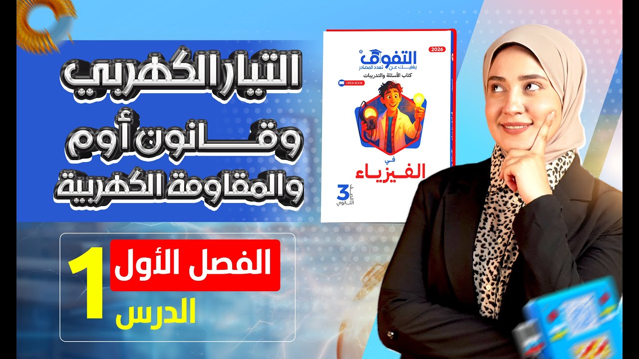 حل كتاب التفوق فيزياء أسئلة وتدريبات 2026 | الفصل الأول | الدرس الأول - التيار الكهربي وقانون أوم