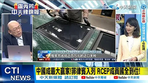 【每日必看】中国成最大赢家!菲律宾入列 RCEP成员国全到位!｜ 超90%货物贸易 零关税!15个签署国 全面实施 20230602 @CtiNews - 天天要闻