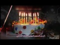 غنو لحبيبي وقدموله التهاني🎂