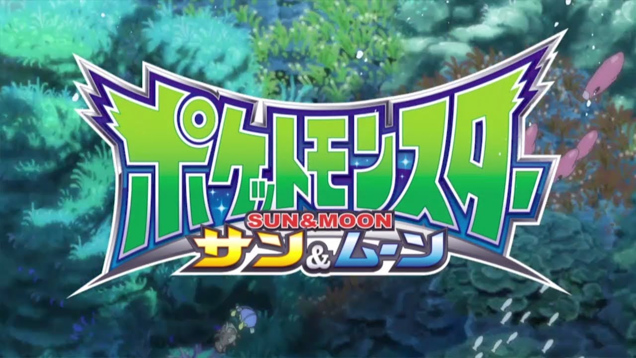 ポケモン サン ムーン 歴代アニメ主題歌 Op En 全 10 曲 一覧