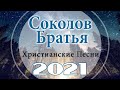 Сборни Соколов Братья христианские песни ♫ христианская Музыка ♫ кращі християнські пісні