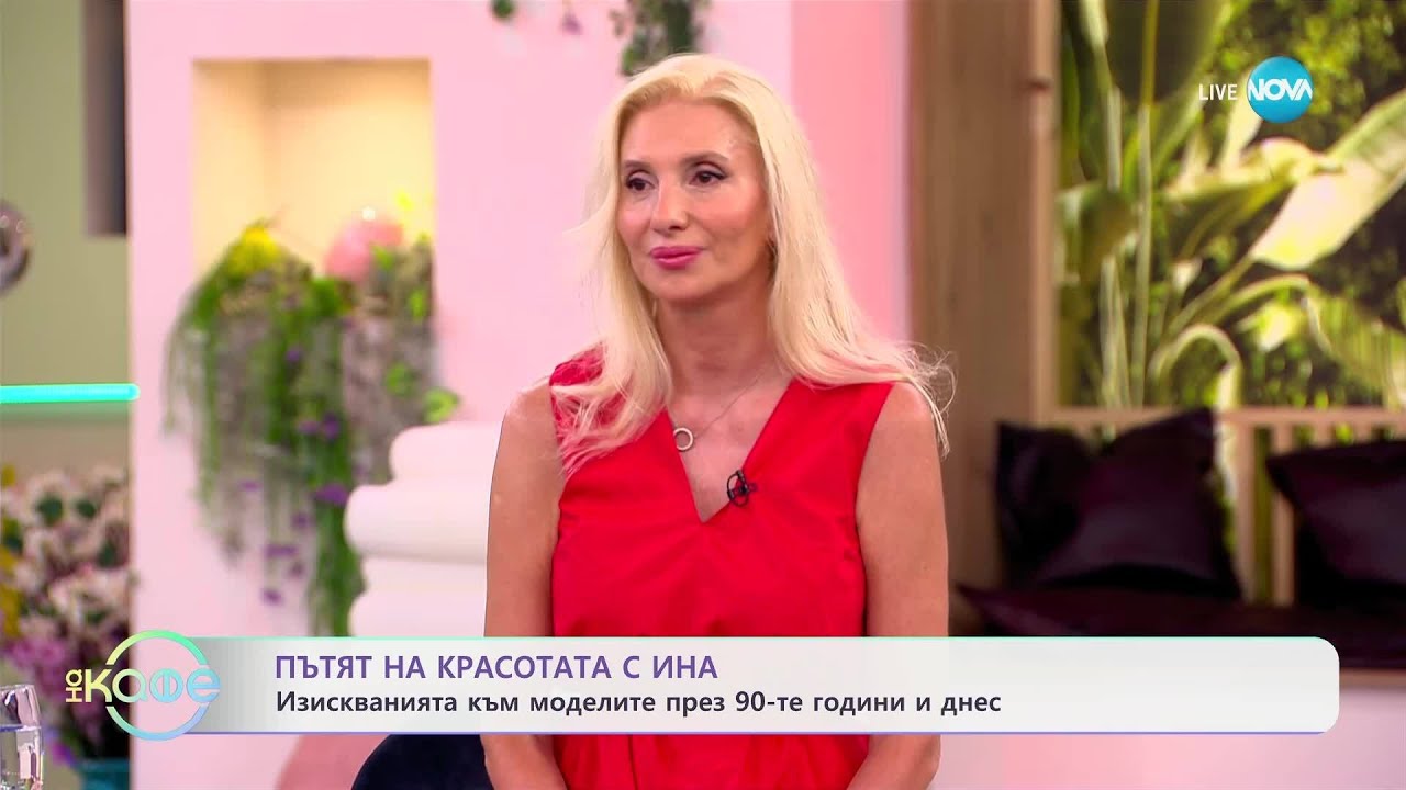Пътят на красотата с Ина: Ивет Григорова за моделите през 90-те и днес - „На кафе” (04.07.2025)