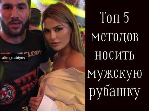Белая рубашка!  ТОП 5 методов! Стиль Виктории Бони!