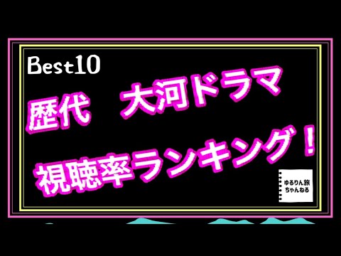 歴代『大河ドラマ』視聴率⭐︎ランキング❕＼＼\\٩( 'ω' )و //／／💫