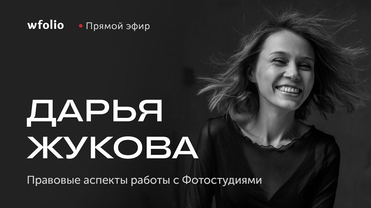 Правовые аспекты работы с фотостудиями