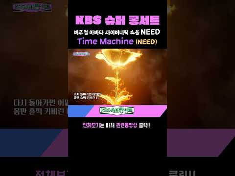 Time <strong>Machine</strong> [버추얼아바타 NEED] #kbs슈퍼콩서트  ｜<strong>KBS</strong> 방송