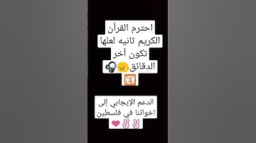 احترم القرآن الكريم ثانيه لعلها تكون آخر الدقائق#الدعم الإيجابي إلى اخواتنا في فلسطين😢🎧🆕✌❤