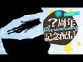周年記念┊ねむみ、もう、脱します。【ねむみるつ】 #vtuber