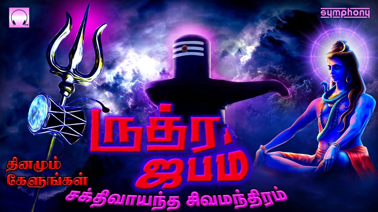 Listen Daily to the Powerful Shiva Mantra | தினமும் கேளுங்கள் சிவ மந்திரம் | ருத்ர ஜபம் |Rudra Jabam