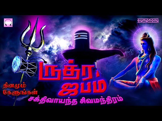 Listen Daily to the Powerful Shiva Mantra | தினமும் கேளுங்கள் சிவ மந்திரம் | ருத்ர ஜபம் |Rudra Jabam