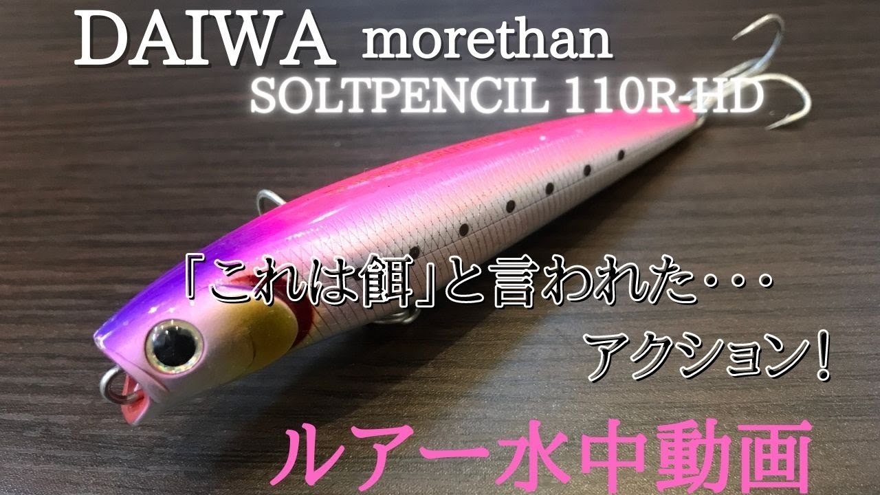 ソルトペンシル ダイワ 水中映像 Daiwa Morethan Soltpencil110r Hd ルアー水中動画 Youtube ソルトペンシル ダイワ 水中映像 Daiwa Morethan Soltpencil110r Hd ルアー水中動画 Youtube