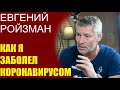 Евгений Ройзман - Коронавирус, дебаты Навального, голосование против поправок