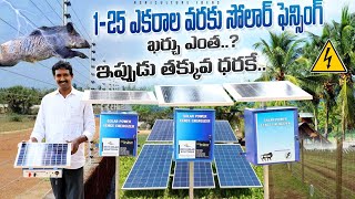 Low Cost Solar Fencing | తక్కువ ధరలో సోలార్ ఫెన్సింగ్ | Solar Fencing In Telugu | Shiva Agri Clinic