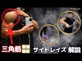【カギは骨格移動？】サイドレイズ極意解説！