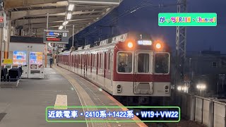 近畿日本鉄道・2410系+1422系・W19+VW22