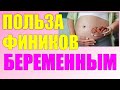 Финики при беременности.ПОЛЬЗА ФИНИКОВ ВО ВРЕМЯ БЕРЕМЕННОСТИ