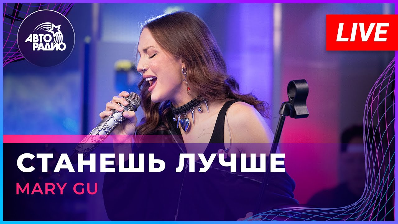 Mary Gu - Станешь Лучше (OST «Разочарованные») LIVE @ Авторадио