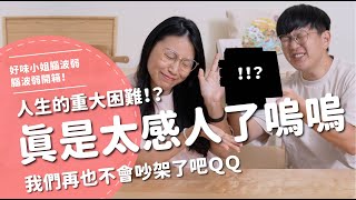 Download Lagu 真是太感人了嗚嗚...人生的重大困難!?我們再也不會吵架了吧QQ【腦波弱開箱】EP180 MP3 Download Lagu 真是太感人了嗚嗚...人生的重大困難!?我們再也不會吵架了吧QQ【腦波弱開箱】EP180 MP3