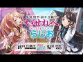 鬼頭明里と前田佳織里のいせれべらじお#5