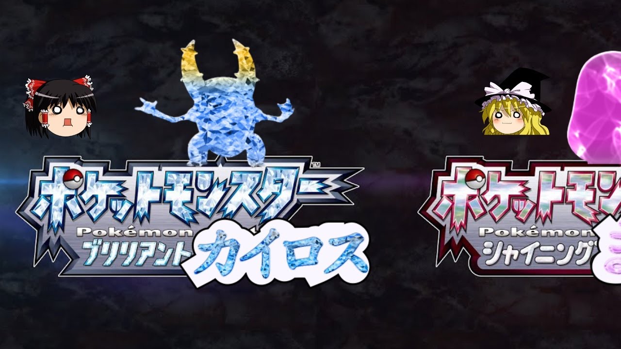 ポケットモンスターブリリアントカイロス【ポケモンDPPt】【ゆっくり実況】 ポケットモンスターブリリアントカイロス【ポケモンDPPt】【ゆっくり実況】