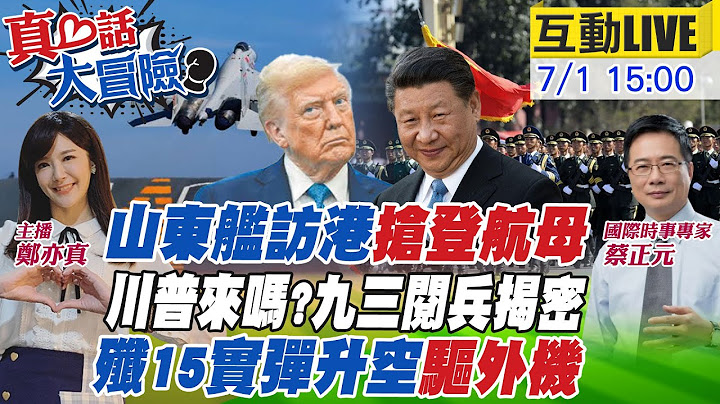 【#真心話大冒險LIVE】山東艦航母編隊訪港!參觀名額掃空!遼寧艦亮劍!殲15掛實彈驅離4外機!日媒爆陸邀川普參加93閱兵 20250701 @全球大視野Global_Vision
