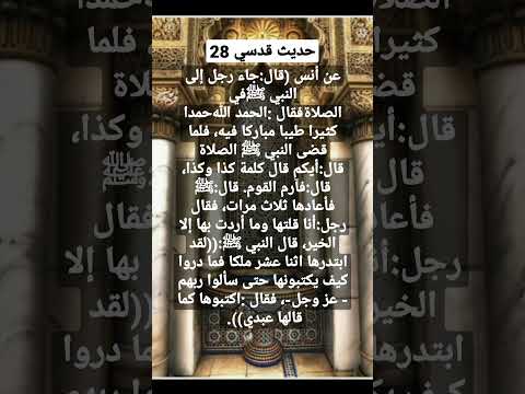 حديث قدسي 2 8 فضل بعض صيغ الحمد